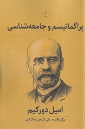 پراگماتیسم و جامعه‌شناسی